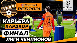 PES 2021 КАРЬЕРА "ХАРДКОР" #41 Финал 5-го сезона