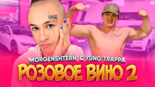 MORGENSHTERN & YUNG TRAPPA - Розовое Вино 2