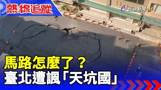 馬路怎麼了？ 臺北遭諷「天坑國」【熱線追蹤】