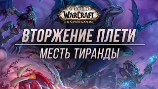 Смерть Натаноса | Прохождение ивента Нашествие нежити, ч.2 | WOW Shadowlands 9.0.1