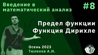 Введение в математический анализ 8. Предел функции. Функция Дирихле.