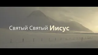 Святый Святый - Imprintband (Acoustic Version) - Lyrics