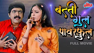 सुपरहिट मराठी चित्रपट बत्ती गुल पॉवरफुल - Batti Gul Powerful Marathi Full Movie, Makarand Anaspure