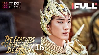 【Multi-sub】The Legends of Changing Destiny EP16 | Raymond Lam, Jiang Mengjie | Fresh Drama