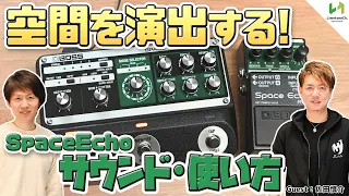 ディレイにもリバーブにも使える！ "安心して演奏できる空間"を生み出すサウンド、BOSSスペースエコーをチェック！【RE-202・RE-2】