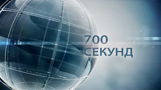 Новости 700 секунд (30 03 20)