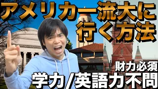 日本の高校からアメリカの大学に入る方法【学力・英語力がなくても一流大卒】