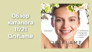 Обзор каталога 11/21 Oriflame