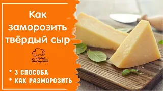 Можно ли замораживать сыр, 3 СПОСОБА заморозки, как правильно разморозить, где использовать