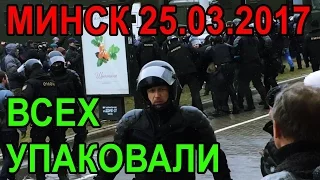 25 марта Минск День Воли 2017. Всех упаковал ОМОН