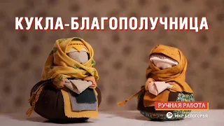 Кукла-благополучница: мастер-класс