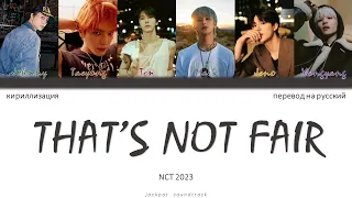 NCT U (NCT 2023) - That's Not Fair (ПЕРЕВОД НА РУССКИЙ / КИРИЛЛИЗАЦИЯ / Color Coded Lyrics)