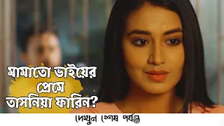 মামাতো ভাইয়ের প্রেমে | Jovan | Farin