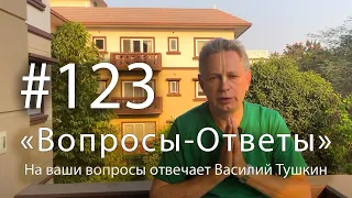 "Вопросы-Ответы", Выпуск #123 - Василий Тушкин отвечает на ваши вопросы