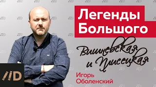 Легенды Большого театра. Вишневская и Плисецкая | Рассказывает Игорь Оболенский