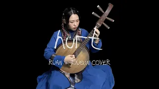 Hurt by Nine Inch Nails/Johnny Cash『 Liuqin & Ruan Cover』Nini Music