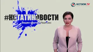 КСТАТИ.ТВ НОВОСТИ Иваново Ивановской области 10 04 20