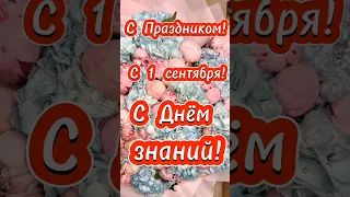 С Праздником! С 1 сентября! С Днём знаний! 😍🥰😘