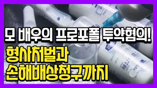 [쉽게 말해주는 법률] 의사에게 처방받은 프로포폴도 처벌될 수 있나요?