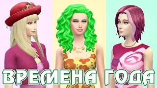 ВРЕМЕНА ГОДА - Новинки в CAS - The Sims 4 - Цветочницы Роузлак, Дейзи и Лили