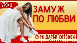 ЗАМУЖ ПО ЛЮБВИ. УРОК 2 / Психология для женщин