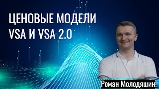 Ценовые модели VSA и VSA 2.0