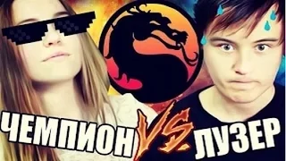 EeOneGuy / ИванГай: ЭПИЧНО ПРОИГРАЛ ДЕВОЧКЕ... ¦ Mortal Kombat X