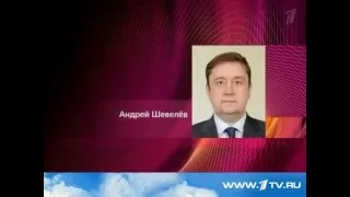 Первый канал(Отставка губернатора Андрея Шевелева, 2016)