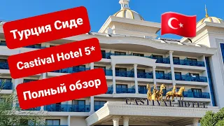 Турция Анталия🔥 Отель 5 звёзд Castival по системе всё включено. Castival Hotel.