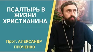 ПСАЛТЫРЬ в жизни христианина.  Протоиерей  А.  Проченко