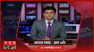 রাতের সময় | রাত ৯টা | ১৬ সেপ্টেম্বর ২০২৩ | Somoy TV Bulletin 9pm | Bangladeshi News