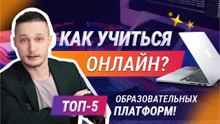 Как учиться онлайн? ТОП - 5 образовательных платформ.