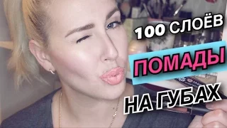 100 СЛОЕВ ГУБНОЙ ПОМАДЫ||100 Coats of Liquid Lipstick|| Sweetysweet Mari