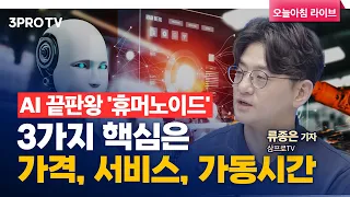 최고의 AI 디바이스 휴머노이드, 앞으로 해결해야할 점은? f. 삼프로TV 류종은 기자 [인뎁스60]