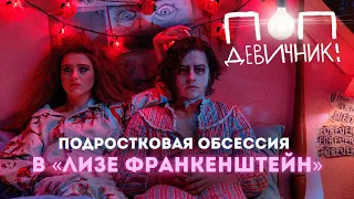 «Лиза Франкенштейн». Диабло Коди, мрачность Тима Бёртона и дружба сводных сестер