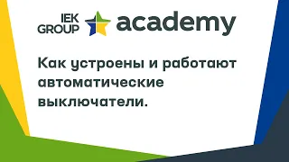 Как устроены и работают автоматические выключатели?