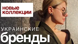 Новые коллекции. Украинские бренды.