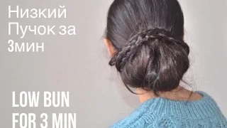 Элегантный Низкий пучок за 3 минуты Elegant Low BUN for 3-minute