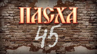 ПАСХА 1945