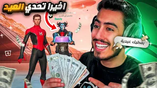 فورت نايت - تحدي العيد مع منصوري 🔥😱 (كل قتلة يربح 10 دولار 🤑) !! Fortnite