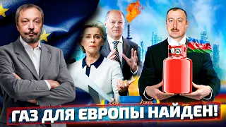 Газовое Спасение ЕС: Азербайджан ЗАМЕНИТ Россию на Газовом Рынке Европы | Геоэнергетика Инфо