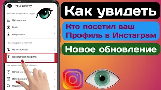 Как узнать, кто просматривал мой профиль в Instagram ||  (Новое обновление 2024 г.)