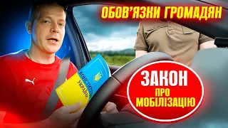 💥 Увага нові обов'язки громадян згідно нового Закону про мобілізацію 2024.