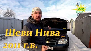 Шевроле Нива или Иномарка.  2 года и 1 день владения Шеви Нивой 2011 г.в.