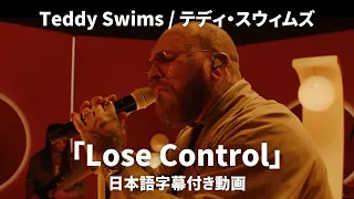 【和訳】Teddy Swims - Lose Control (Lyric Video) 【公式】