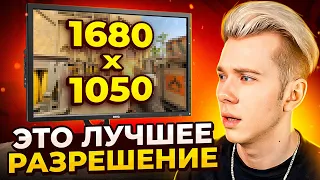 ЭТО ЛУЧШЕЕ РАЗРЕШЕНИЕ ДЛЯ CS2