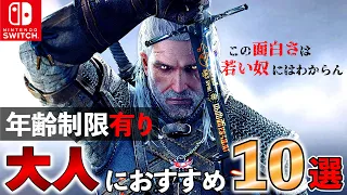 【Switch】CEROレーティングZ限定！大人が楽しめるゲーム10選【おすすめゲーム紹介】