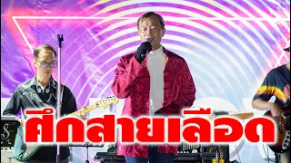 ศึกสายเลือด ประกอบซีรีส์ ศึกสายเลือด Cover By วง Windows