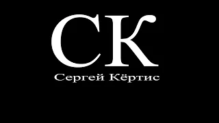 Любовь в сети (Егор Крид) - Кавер (Сергей Кёртис).