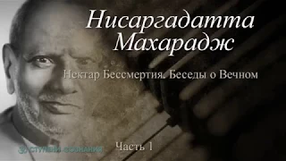 (1) Нисаргадатта Махарадж – Нектар Бессмертия. Беседы о Вечном.